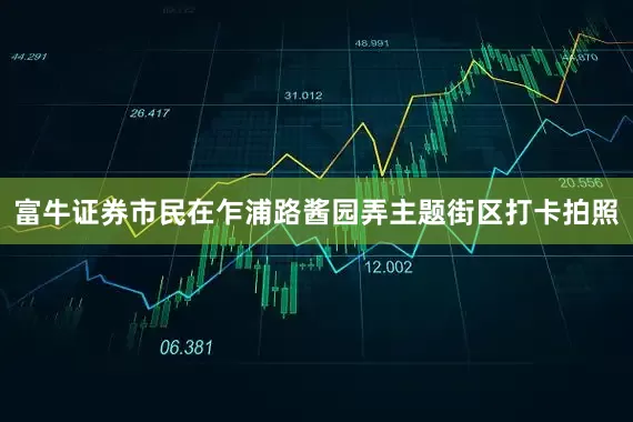 富牛证券市民在乍浦路酱园弄主题街区打卡拍照