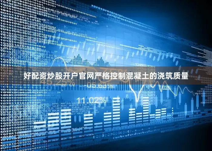 好配资炒股开户官网严格控制混凝土的浇筑质量
