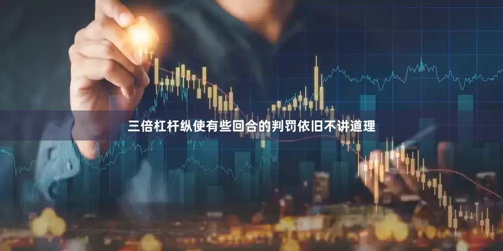 三倍杠杆纵使有些回合的判罚依旧不讲道理