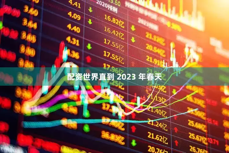 配资世界直到 2023 年春天