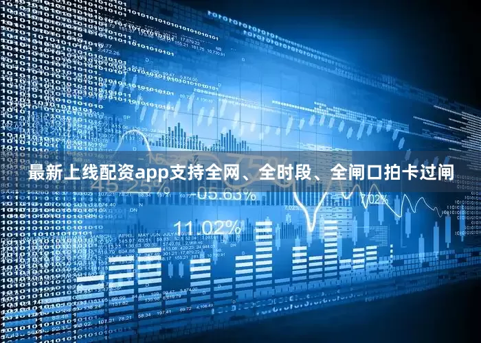 最新上线配资app支持全网、全时段、全闸口拍卡过闸