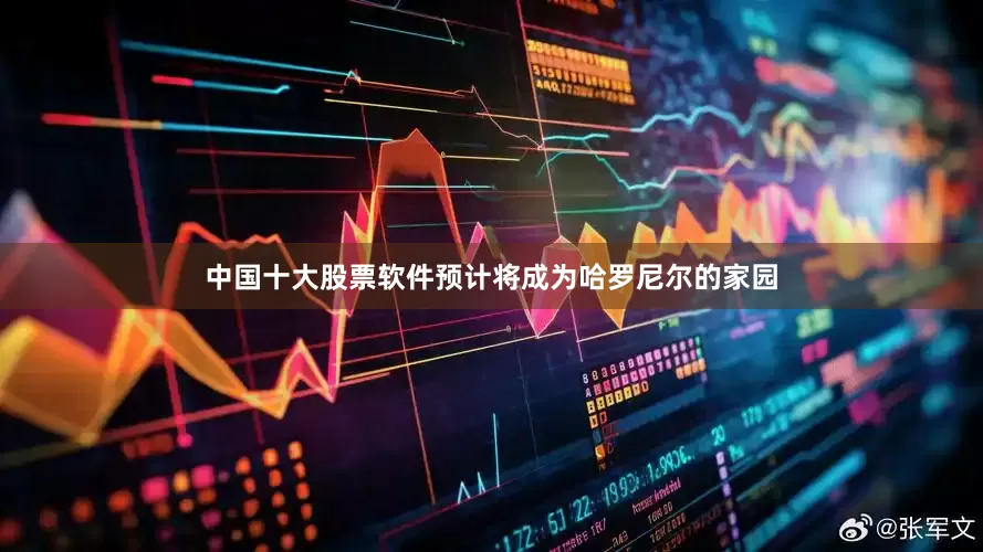 中国十大股票软件预计将成为哈罗尼尔的家园