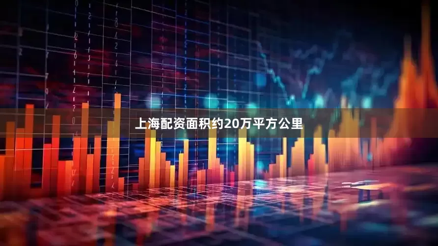 上海配资面积约20万平方公里