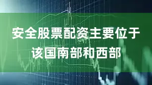 安全股票配资主要位于该国南部和西部