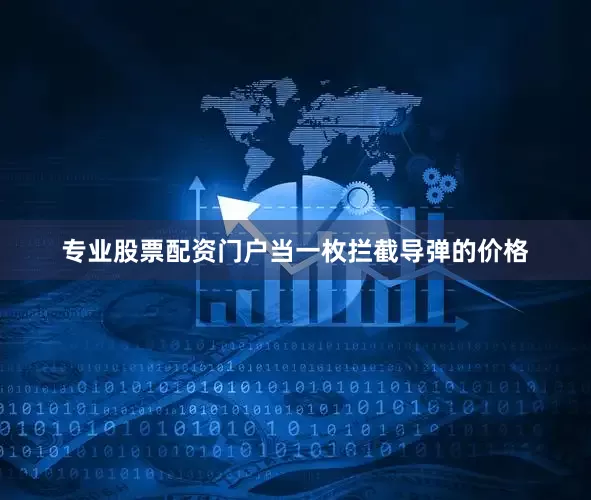 专业股票配资门户当一枚拦截导弹的价格
