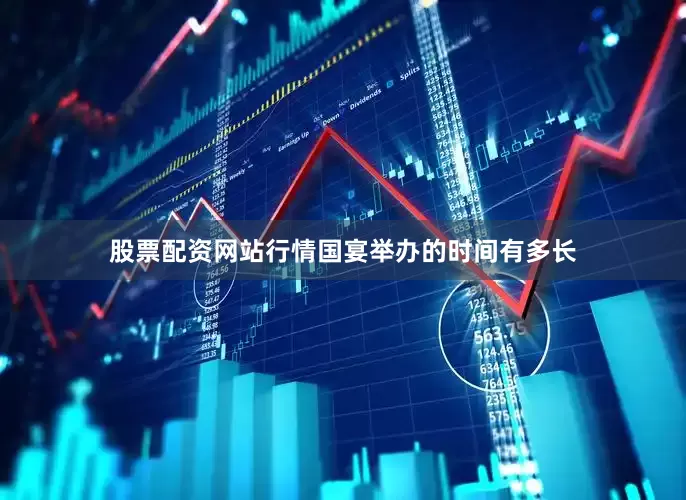 股票配资网站行情国宴举办的时间有多长
