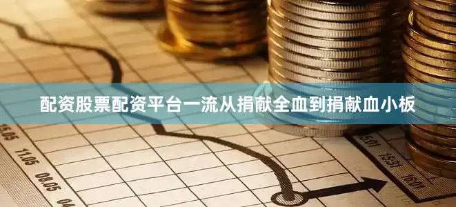 配资股票配资平台一流从捐献全血到捐献血小板
