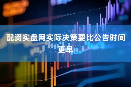 配资实盘网实际决策要比公告时间更早