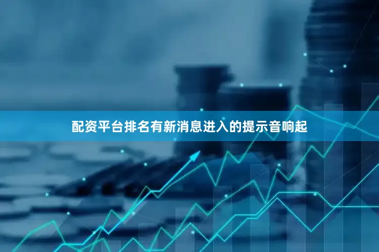 配资平台排名有新消息进入的提示音响起