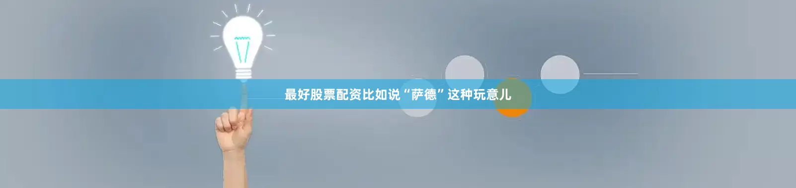 最好股票配资比如说“萨德”这种玩意儿