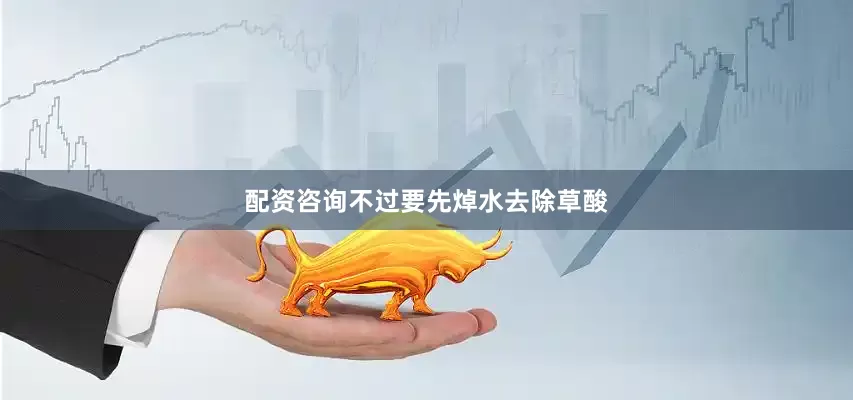 配资咨询不过要先焯水去除草酸