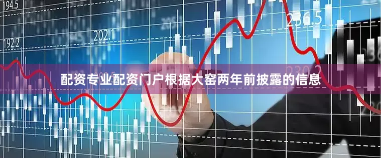 配资专业配资门户根据大窑两年前披露的信息