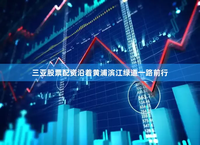 三亚股票配资沿着黄浦滨江绿道一路前行