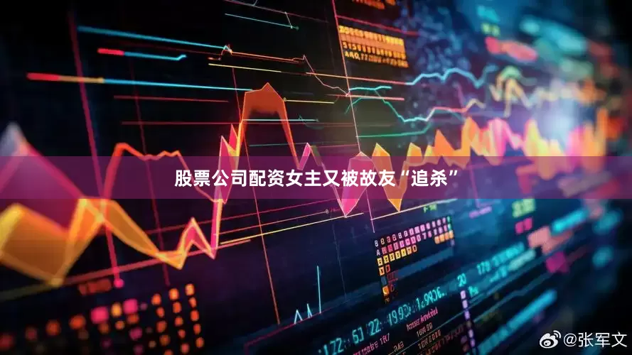 股票公司配资女主又被故友“追杀”