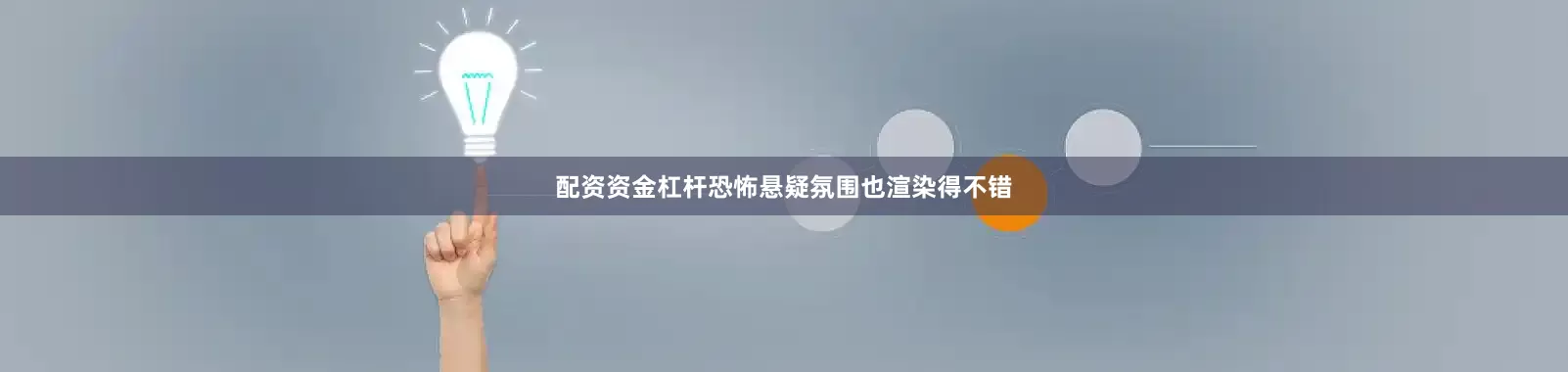 配资资金杠杆恐怖悬疑氛围也渲染得不错