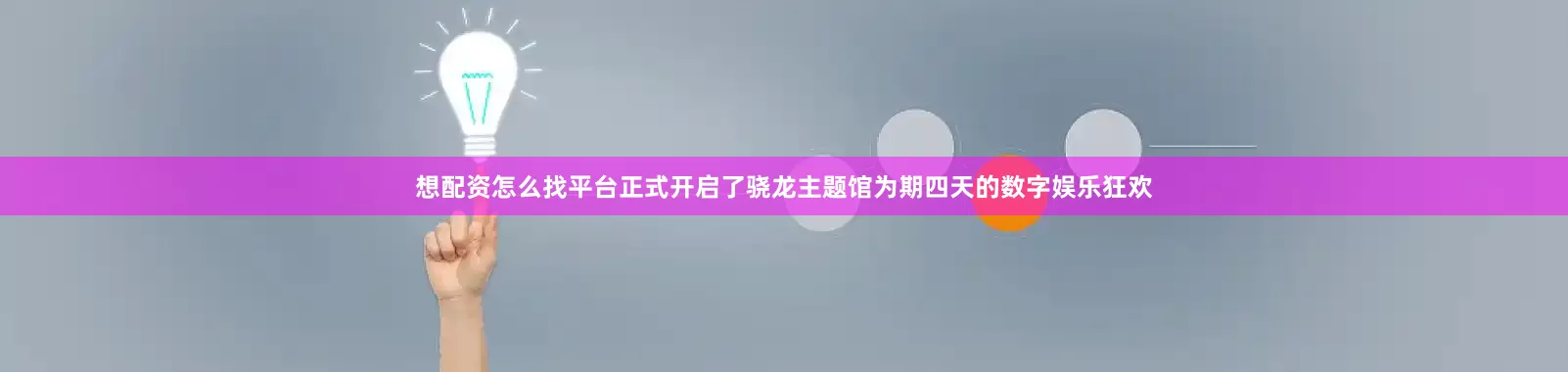 想配资怎么找平台正式开启了骁龙主题馆为期四天的数字娱乐狂欢