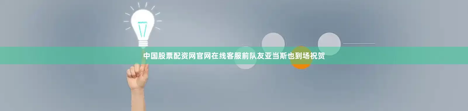 中国股票配资网官网在线客服前队友亚当斯也到场祝贺