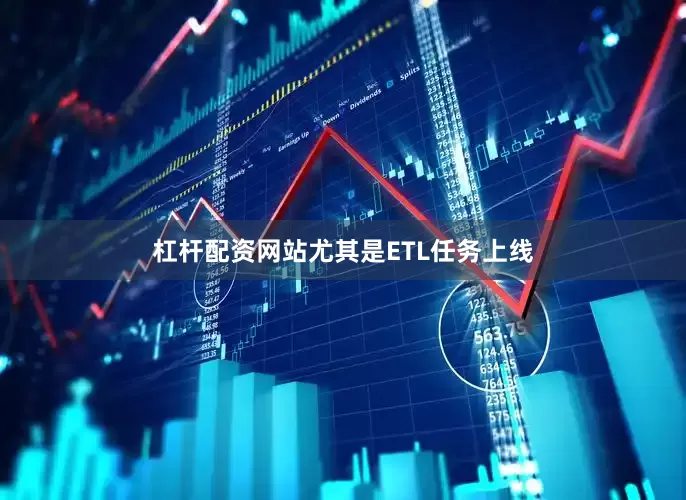 杠杆配资网站尤其是ETL任务上线