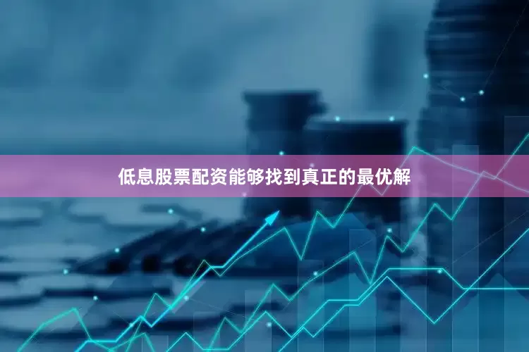 低息股票配资能够找到真正的最优解