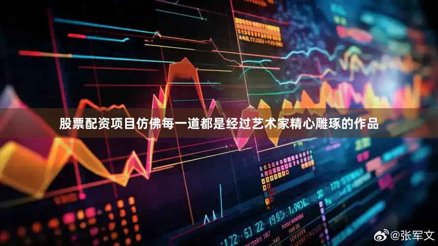 股票配资项目仿佛每一道都是经过艺术家精心雕琢的作品