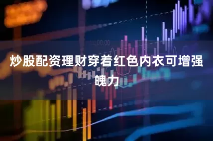 炒股配资理财穿着红色内衣可增强魄力