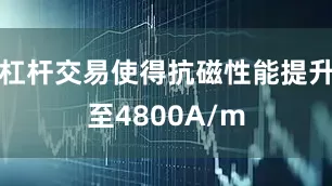 杠杆交易使得抗磁性能提升至4800A/m