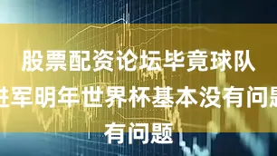 股票配资论坛毕竟球队进军明年世界杯基本没有问题