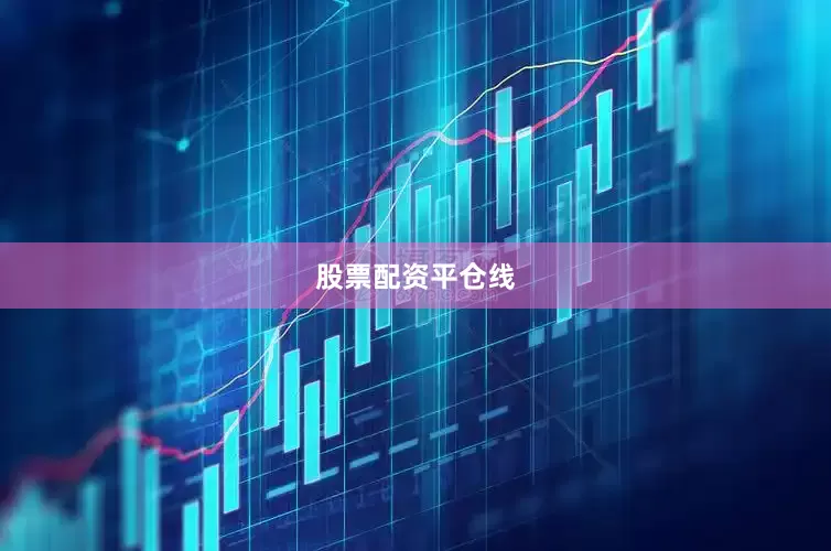 股票配资平仓线