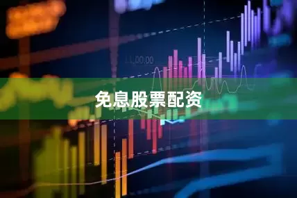 免息股票配资