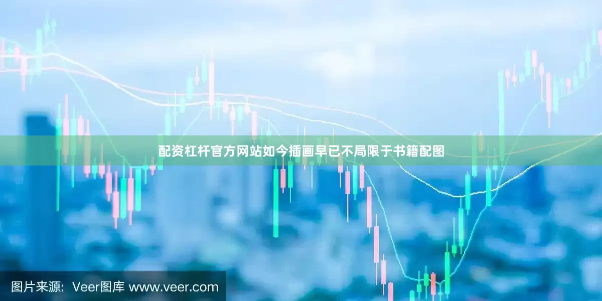配资杠杆官方网站如今插画早已不局限于书籍配图