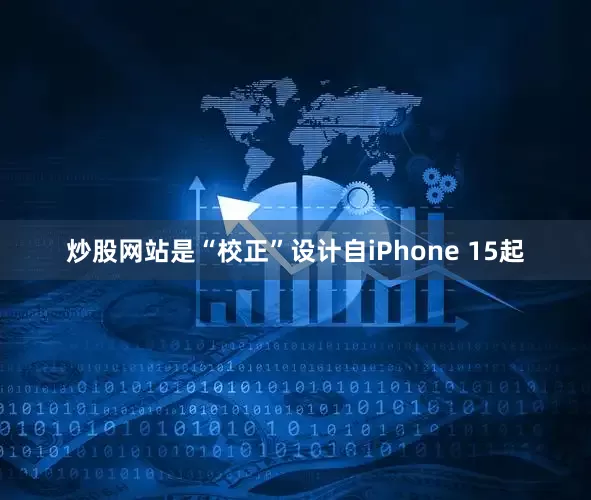 炒股网站是“校正”设计自iPhone 15起