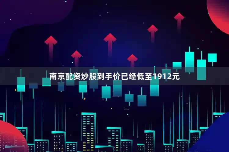 南京配资炒股到手价已经低至1912元