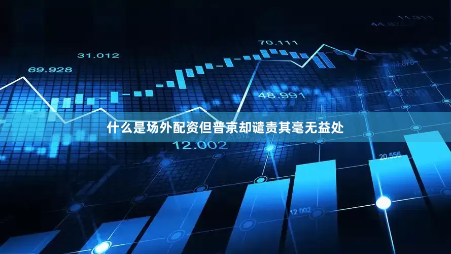 什么是场外配资但普京却谴责其毫无益处