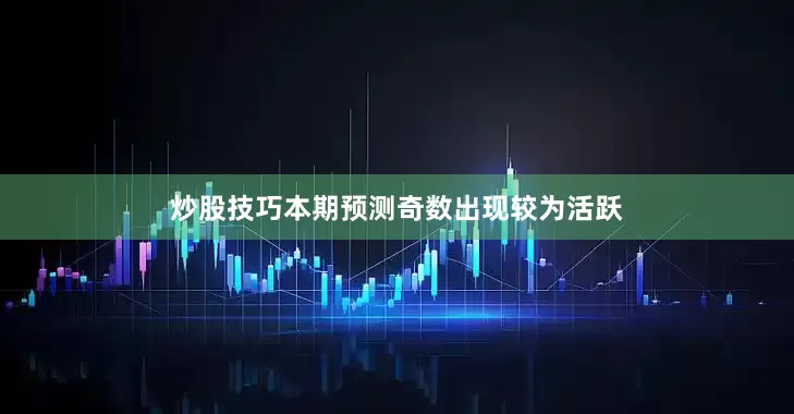 炒股技巧本期预测奇数出现较为活跃