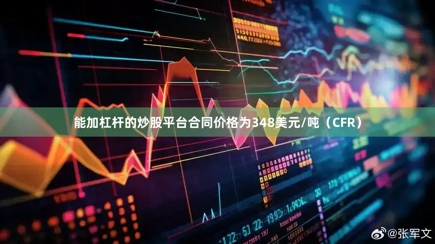 能加杠杆的炒股平台合同价格为348美元/吨（CFR）