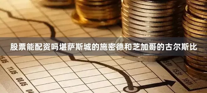 股票能配资吗堪萨斯城的施密德和芝加哥的古尔斯比
