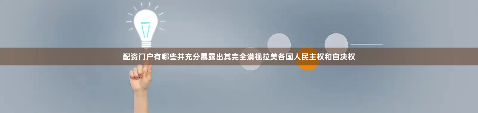 配资门户有哪些并充分暴露出其完全漠视拉美各国人民主权和自决权