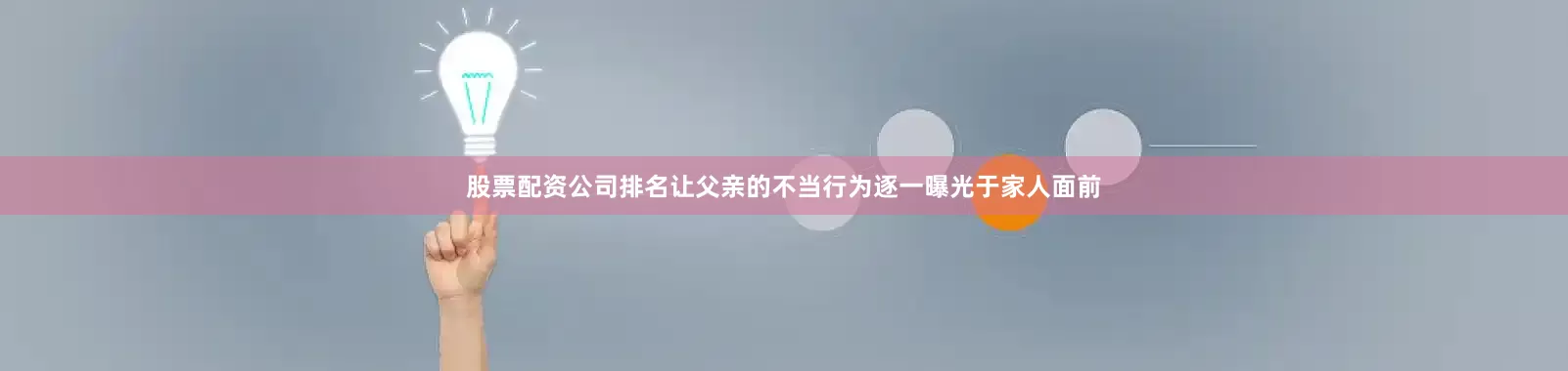 股票配资公司排名让父亲的不当行为逐一曝光于家人面前