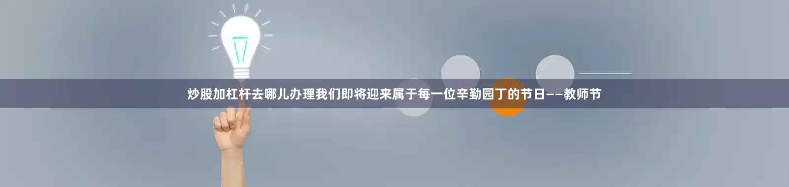 炒股加杠杆去哪儿办理我们即将迎来属于每一位辛勤园丁的节日——教师节