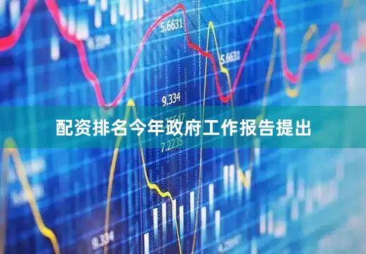 配资排名今年政府工作报告提出