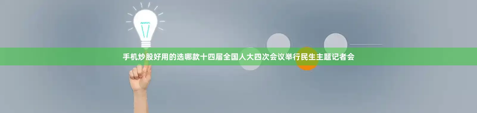 手机炒股好用的选哪款十四届全国人大四次会议举行民生主题记者会
